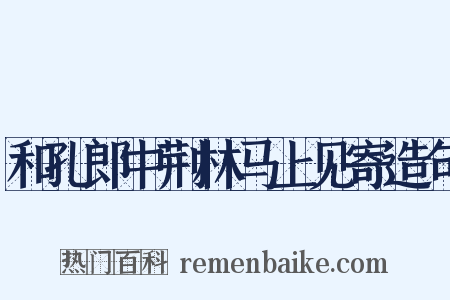 和孔郎中荆林马上见寄造句是什么意思的图片